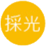 採光