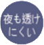 夜も透けにくい