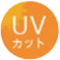 UVカット