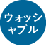 ウォッシャブル