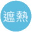 遮熱・断熱