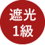 遮光1級