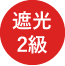 遮光2級