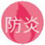 防炎