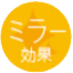 ミラー効果