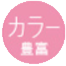 カラー豊富