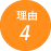 理由4