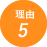 理由5