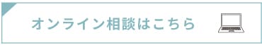 オンライン相談