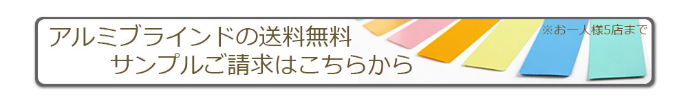 立川機工FIRSTAGEアルミブラインドサンプルページ