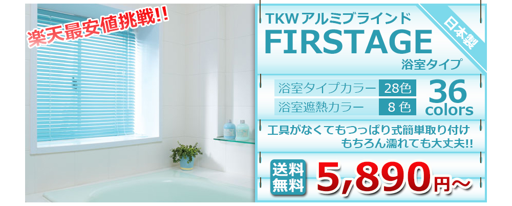 立川機工アルミブラインド 浴室タイプ / Re:HOME
