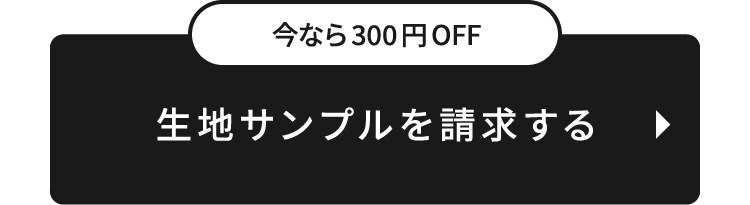 カーテン生地サンプルボタンへ