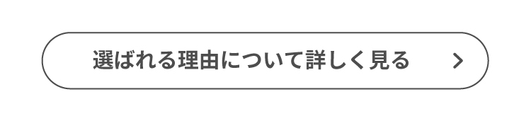 選ばれる理由