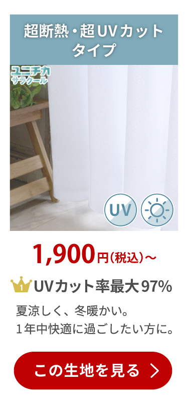 断熱 UVカット