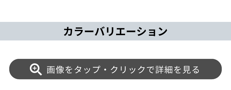 カラーバリエーション