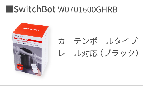 カーテンポールタイプレール対応（ブラック）W0701600GHRB