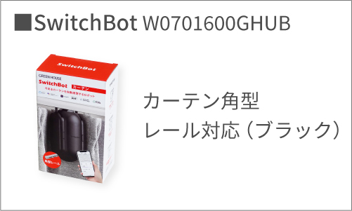 カーテン角型レール対応（ブラック）W0701600GHUB