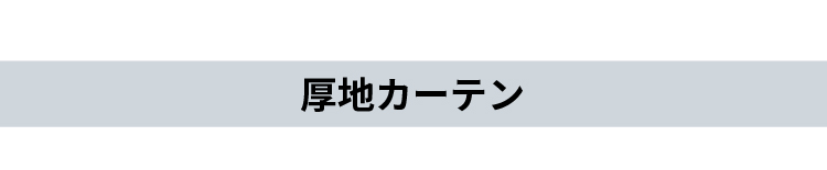 カーテン 遮光