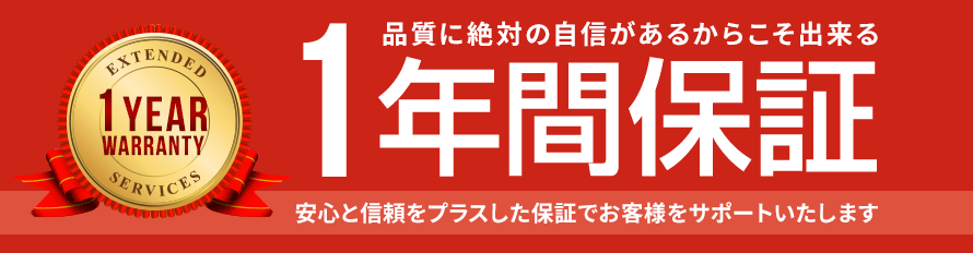 1年保証