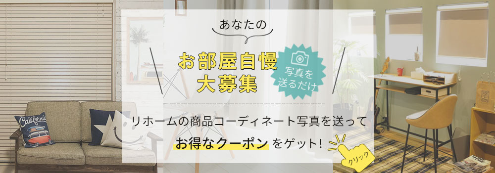 “お部屋自慢”