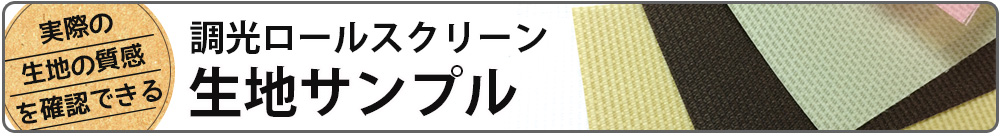 調光ロールスクリーンサンプル