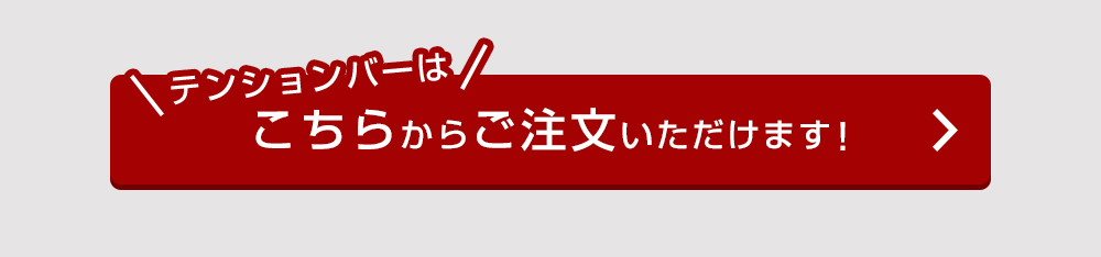 賃貸用つっぱりテンションバー