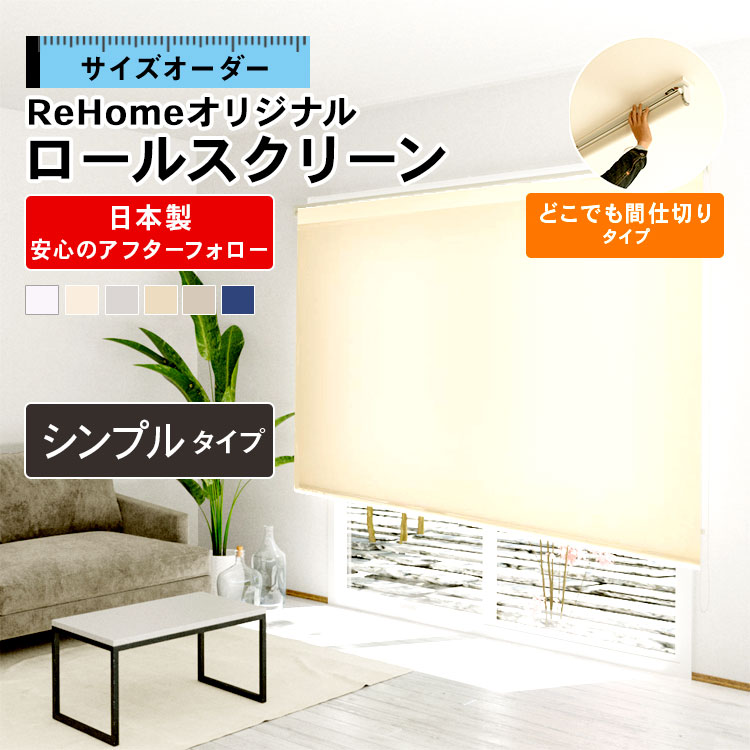 カーテンレール取付け1級遮光ロールスクリーンオーダー