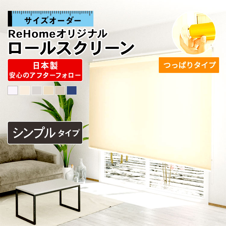 カーテンレール取付け1級遮光ロールスクリーンオーダー