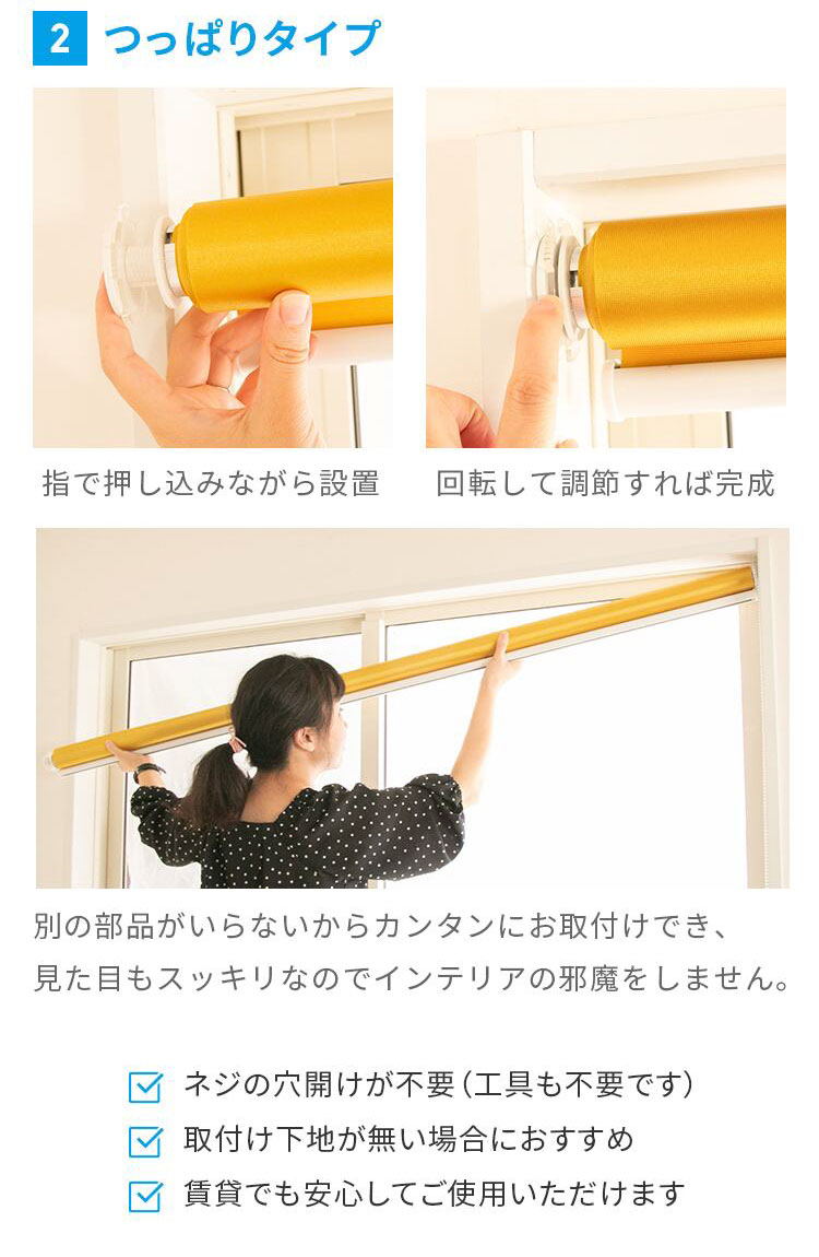 つっぱりタイプ ロールスクリーン