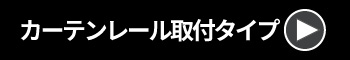 採光カーテンレール