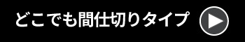 採光どこでも間仕切り