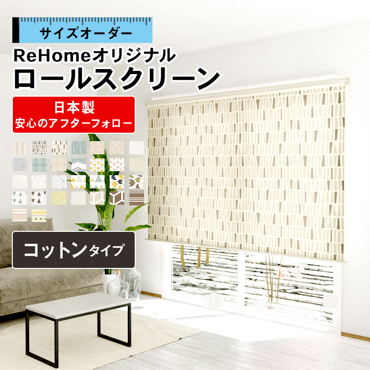 NEW ARRIVAL ロールスクリーン サルト オーダー品 幅140㎝ 生地幅136 