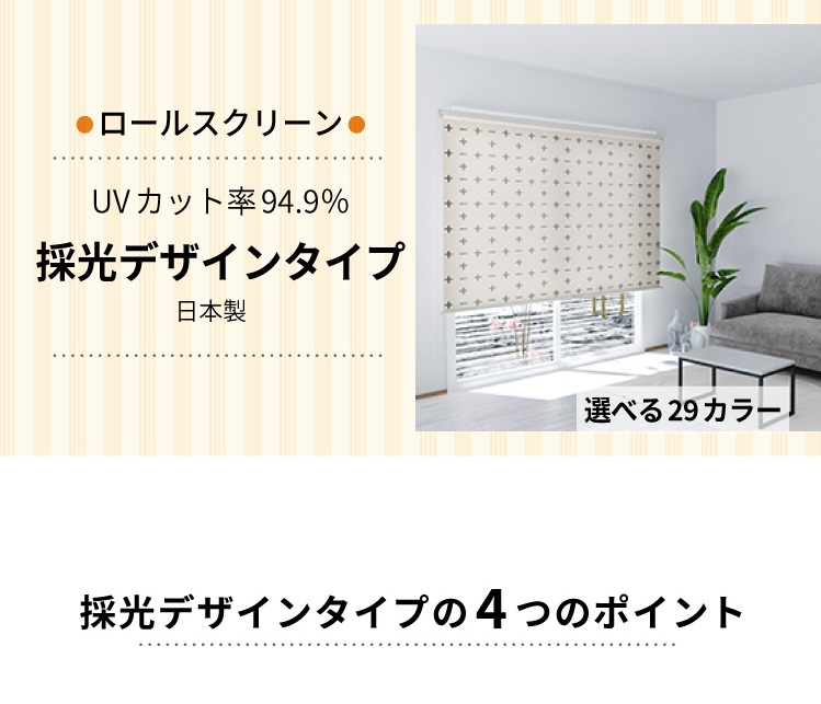 採光デザインロールスクリーン 3つのポイント