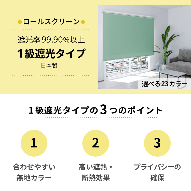 間仕切り １級遮光ロールスクリーン ３つのポイント