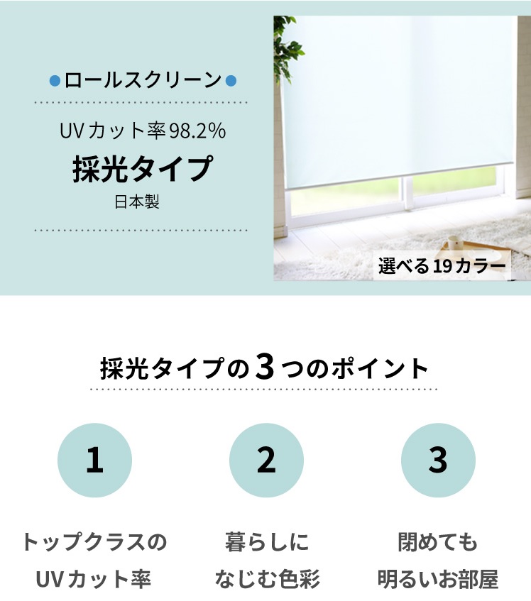 つっぱり採光ロールスクリーン ３つのポイント