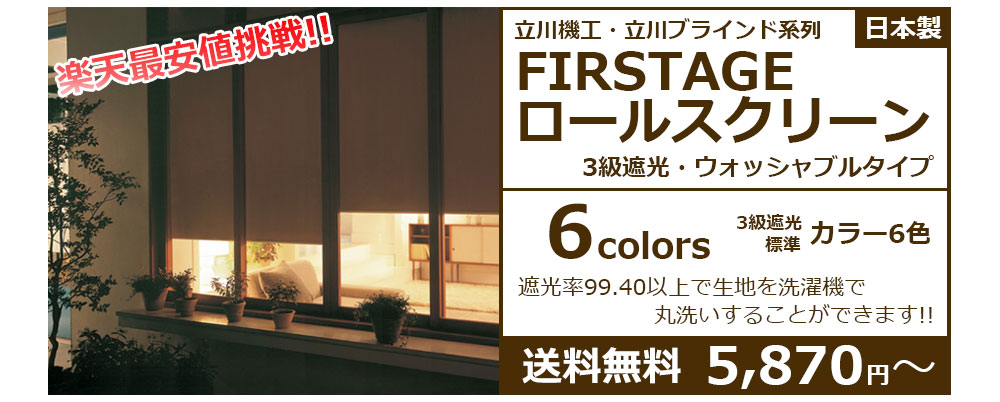 立川機工FIRSTAGEロールスクリーン3級遮光タイプ