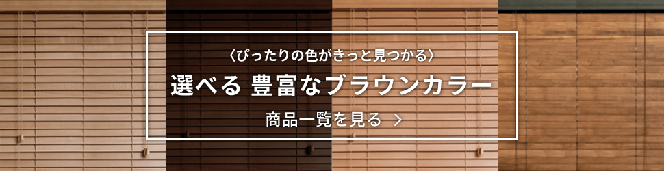 木製ウッドブラインド  ブラウン系一覧