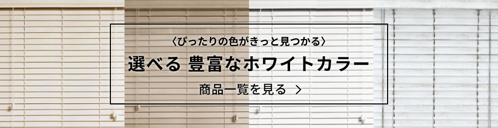 木製ウッドブラインド ホワイト系一覧