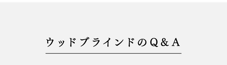 木製ウッドブラインドオーダー