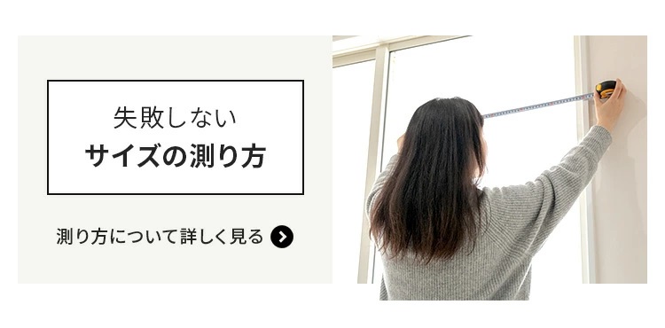 失敗しないサイズの測り方