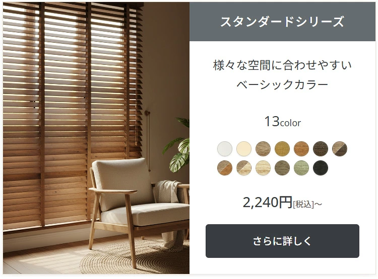 ウッドブラインド