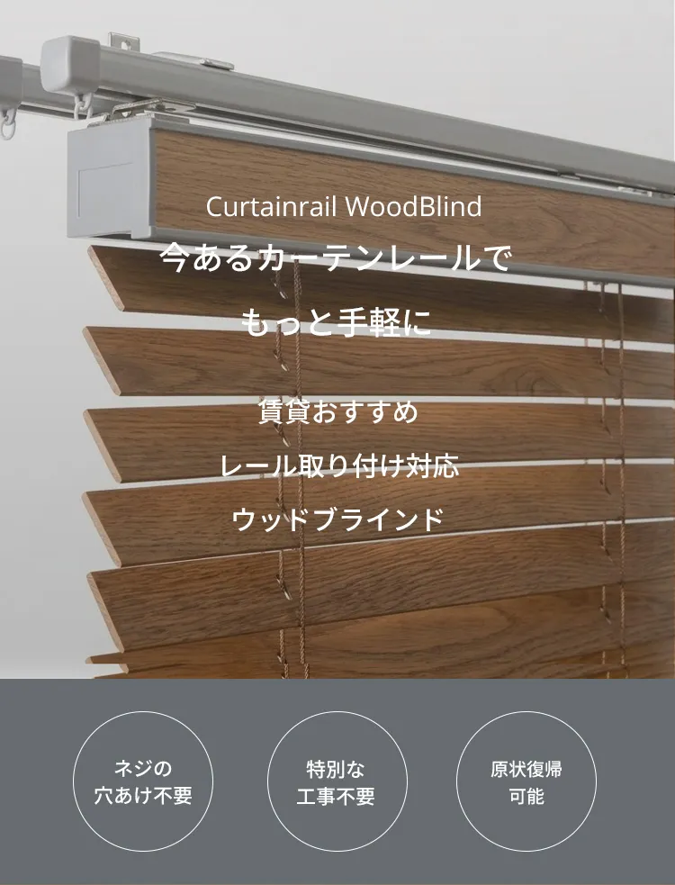 賃貸ウッドブラインド