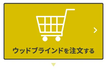 オーダー 購入