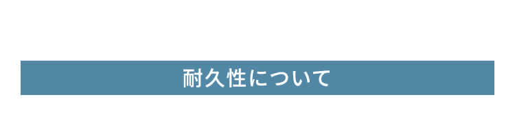 耐久性について