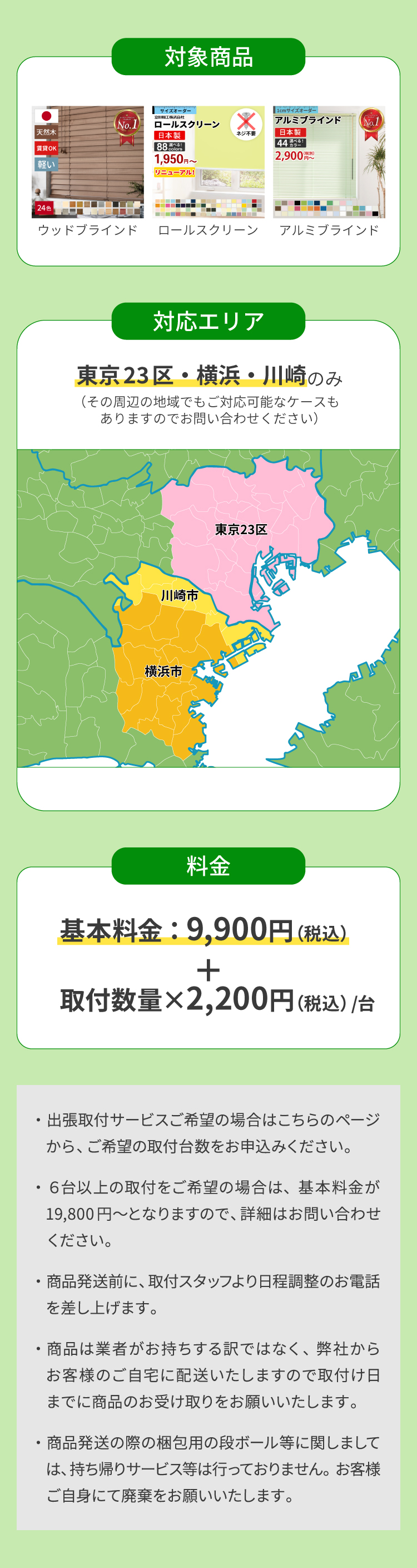 出張取付 東京23区 横浜市 川崎市