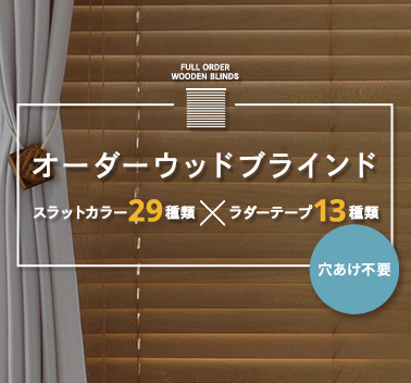 累計出荷9万台】国産オーダーウッドブラインド / Re:HOME