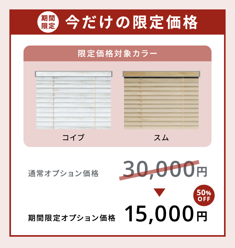 期間限定 今だけの限定価格限定価格対象カラー コイブ スム 期間限定オプション価格 50%OFF 15,000円