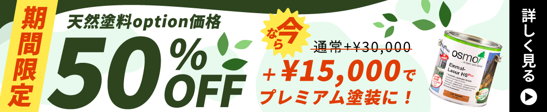 オスモ期間限定割引
