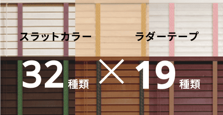 国産オーダーウッドブラインド 激安2,240円～ / Re:HOME