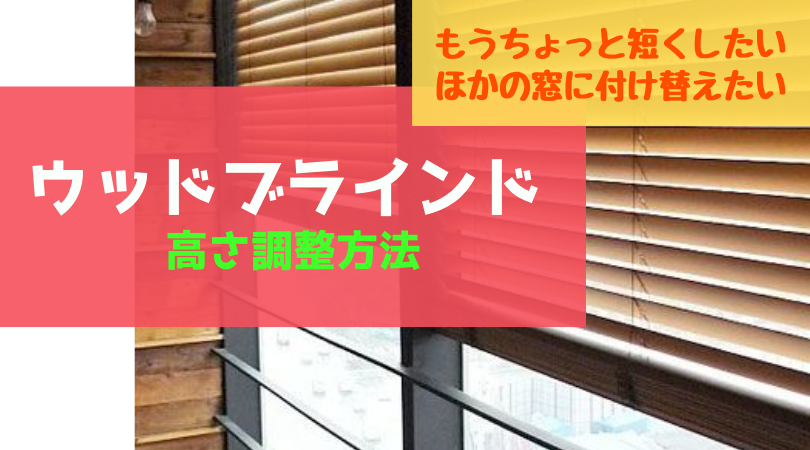 自分でできるウッドブラインドの高さ調整方法 基礎知識 読み物 Re Home 自分でできるウッドブラインドの高さ調整方法 基礎知識 読み物 Re Home